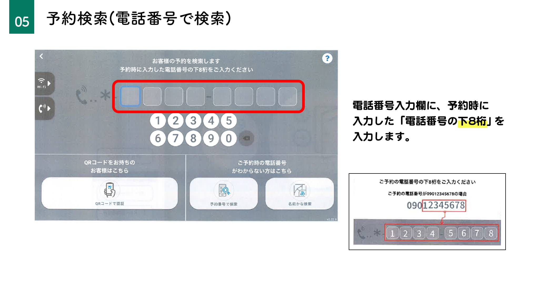 予約検索(電話番号で検索)