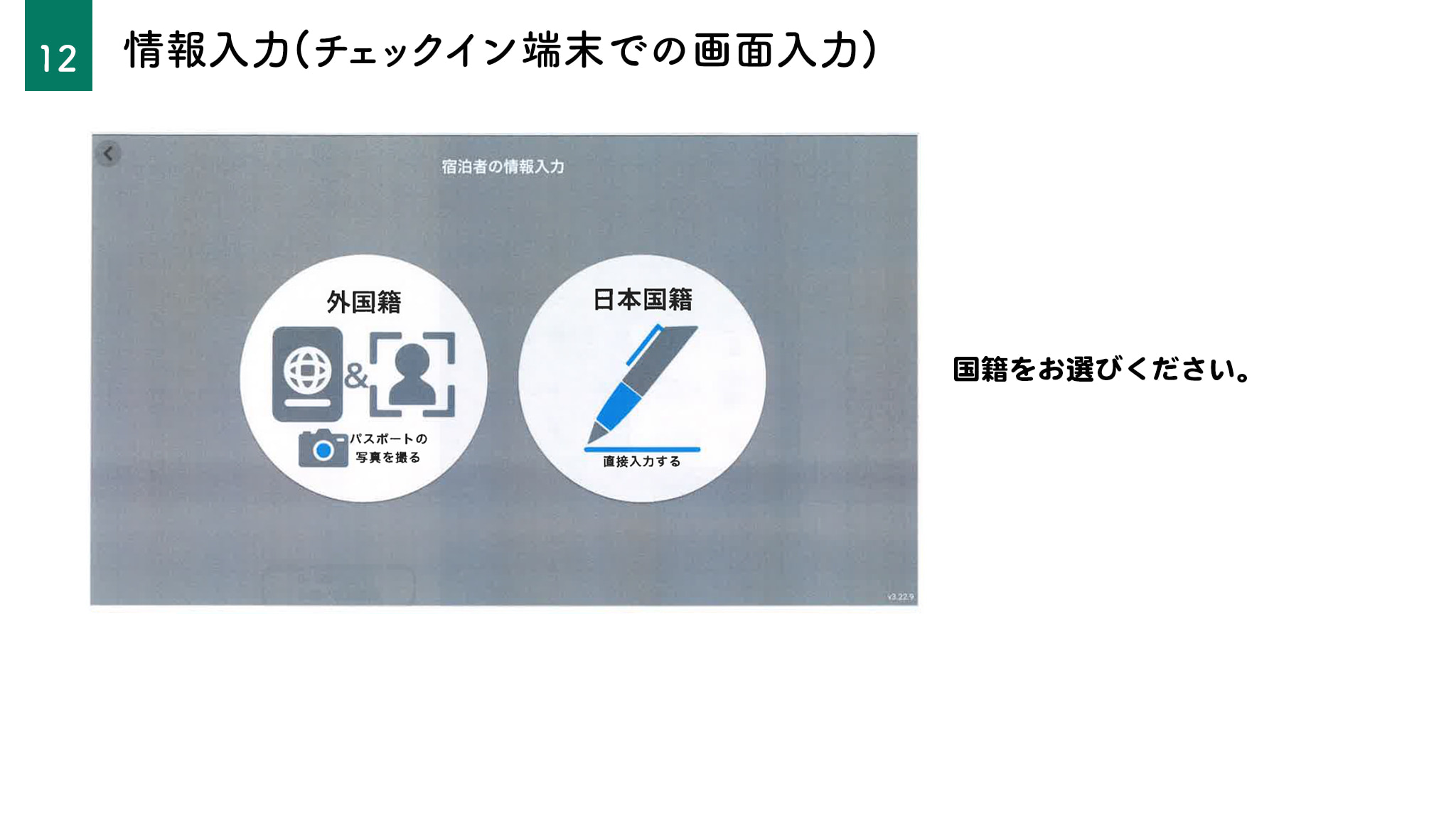 情報入力(チェックイン端末での画面入力)