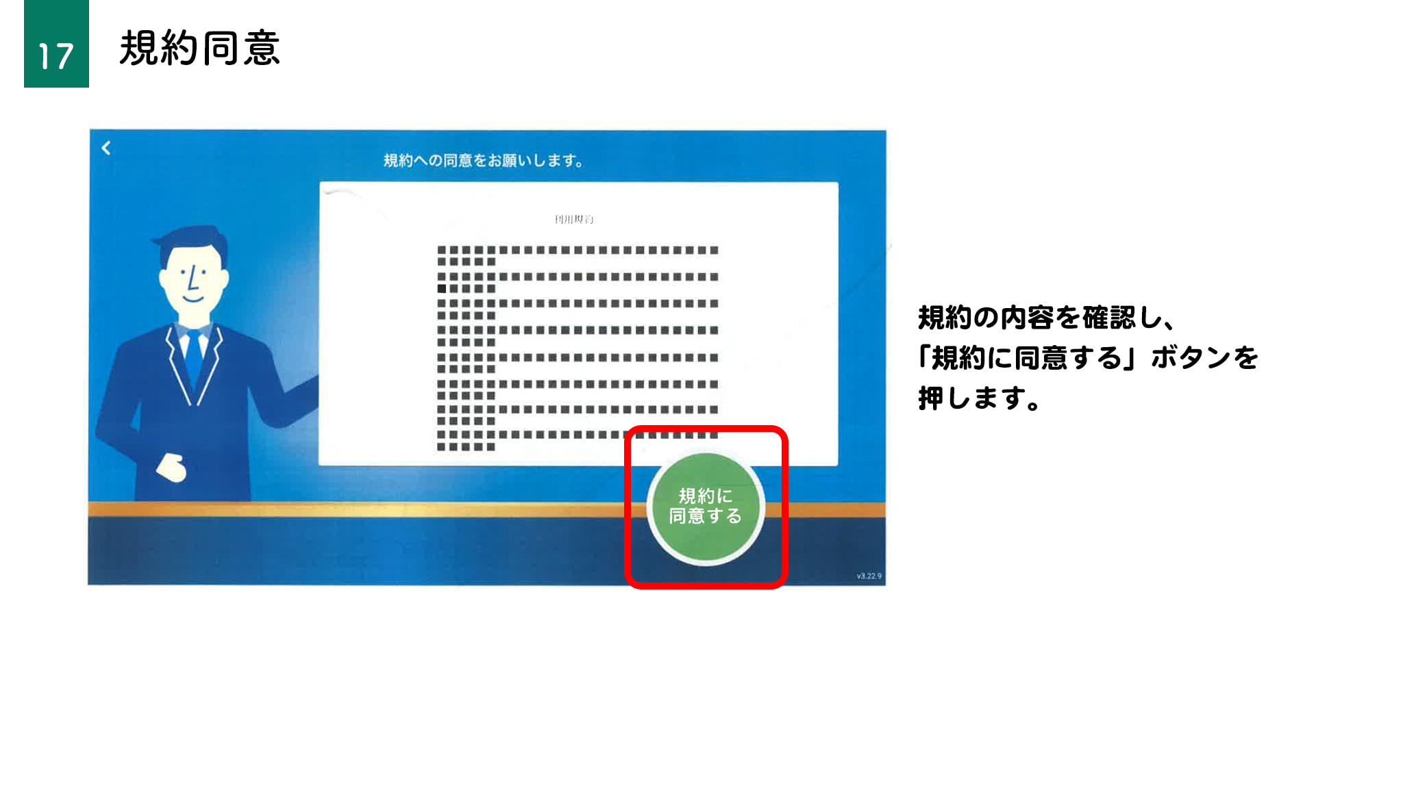 規約同意