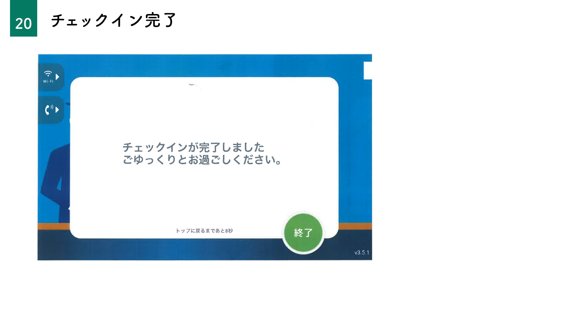 チェックイン完了